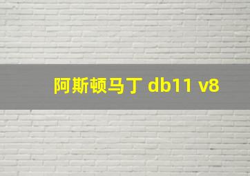 阿斯顿马丁 db11 v8